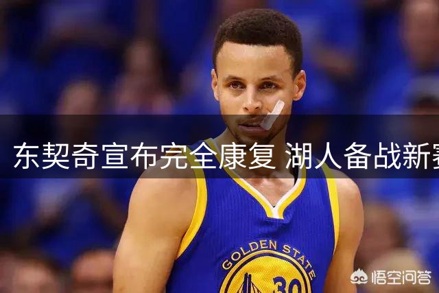 东契奇宣布完全康复 湖人备战新赛季迎来最强对手