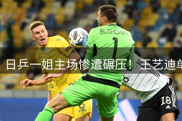 日乒一姐主场惨遭碾压！王艺迪单局11-1横扫伊藤美诚晋级16强